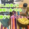 『ほりにし』を使った簡単激ウマ　ポップコーン！