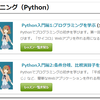 2時間でPythonの初歩をマスターできる！無料学習サービスやってみた