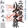 02　三陸鉄道 （鉄印）