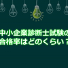 中小企業診断士試験の合格率を知って、学習計画を練ろう！