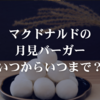 【2025】マクドナルドの月見バーガー、いつからいつまで？