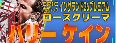 イーフト2026｜W杯版「ケイン【エピック】（リンクフォワード）」選手評価とおすすめ育成（ロースクリーマー）【イングランド26プレミアムパック】