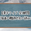 【漢字クイズ】この北海道の難読地名の読み方は？【全100問】