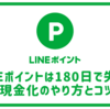 LINEポイントは180日で失効！  LINEポイントを失効させないためにLINE証券で現金化