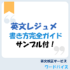 英語レジュメの書き方完全ガイド