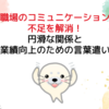 職場のコミュニケーション不足を解消！円滑な人間関係と業績向上のための方法