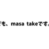 ども、masa takeです。プロフィールです。