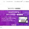 「マナビＤＸ」でココエの初心者向けＤＸ講座が一部無料受講可能に　ＤＸ実践に必要な基礎知識をゼロから学習可能