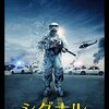 「シグナル」（The Signal）はちょい変わったSF