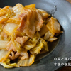 ◆ 白菜と豚バラ(鶏もも)のすきやき風煮物 ◆