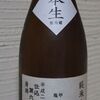 亀甲花菱　純米大吟醸　本生無調整原酒