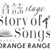 ‐音読Stage- Story of Songs Track1 ORANGE RANGE（配信）