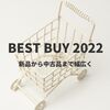 【2022年】買ってよっかったもの・満足度が高かったもの8選｜新品から中古品まで紹介！