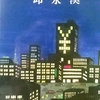 「金と女　－　邱永漢」中公文庫　金銭読本　から