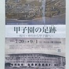 香櫨園｜西宮市立郷土資料館で特別展示「甲子園の足跡」を開催しています