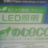 省エネで環境にやさしいＬＥＤ照明　のむｅｃｏ　環境にやさしいヒートポンプ自動販売機