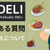 【筋肉食堂DELI】定期購入について/よくある質問