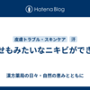 あせもみたいなニキビができる