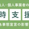 中小法人・個人事業者のための一時支援金について