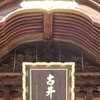 きょうの古井神社 - 2020年11月11日
