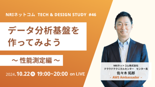 データ分析基盤を作ってみよう　性能測定編　 ～NRIネットコム TECH AND DESIGN STUDY #46～ 