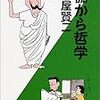 通勤電車で読む『棚から哲学』。なぜか何日もかかった。