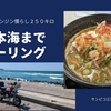 モトブログほモンキーで日本海ツーリング