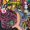 「キガタガキタ!　恐怖新聞より」3巻　つのだじろう・西条真二著　感想　