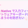 React Native で入力フィールドがソフトウェアキーボードに隠されてしまうのを防ぎたい