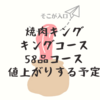 焼肉キング　キングコース　58品コース　値上がりする予定