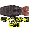 【O.S.P】前年即完が続いたギル型ワーム「ドライブSS ギル」出荷！