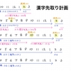 小2後半からの漢字先取り計画表〜4年生で小学漢字1026字を終わらせる！
