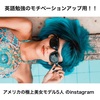 英語勉強のモチベーションアップ用！！アメリカの極上美女モデル5人のinstagram