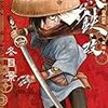 冬目景先生『黒鉄・改』１巻 集英社 感想。