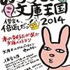 読了本ストッカー『おすすめ文庫王国2014』