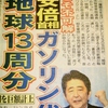 極右カルト首相の安倍晋三がデタラメガソリン代、573万円、地球13週分。