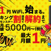 今がチャンス！月額1,000円で使えるポケットWi-Fi【KINGWiFi】が超熱い