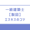 一級建築士【製図】エスキスのコツ（チビコマの手順化）