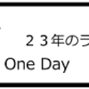 「ワン・デイ　23年のラブストーリー」　One Day