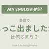 【AUS現役AIN直伝】現場で即戦力！「おしっこ出ましたか？」は英語で何て言う？｜介護・看護現場で使う英語フレーズ【AIN英語 #37】