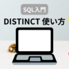 【SQL入門】DISTINCT 使い方