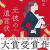 【読書感想】元彼の遺言状 ☆☆☆