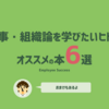 人事・組織論を学びたいヒトにオススメの本6選！おまけもあるよ