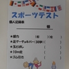 運動の秋、スポーツテスト