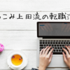 第二新卒での転職経験①《転職サイト漁り》