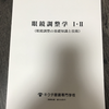 【書籍】眼鏡調整学Ⅰ・Ⅱ
