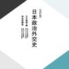 大和はなぜ活躍できなかったか｜ミッドウェー後の航空戦と戦後の記憶 #放送大学講義録（日本政治外交史第8回その11）