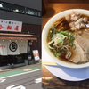 【独立ラーメン店】新宿の凪の”さいころ”から”中野小松屋”へ