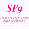 SF9 ジュホ 個人ファンクラブ開設！入会方法や特典は？