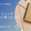 広島サミットで一番心に残ったこと